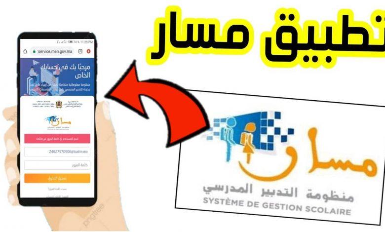 مسار رجعت تستقبل طلبات.. رابط وخطوات التسجيل على منصة مسار المغرب 2025 سجلها حالًا بنفسك