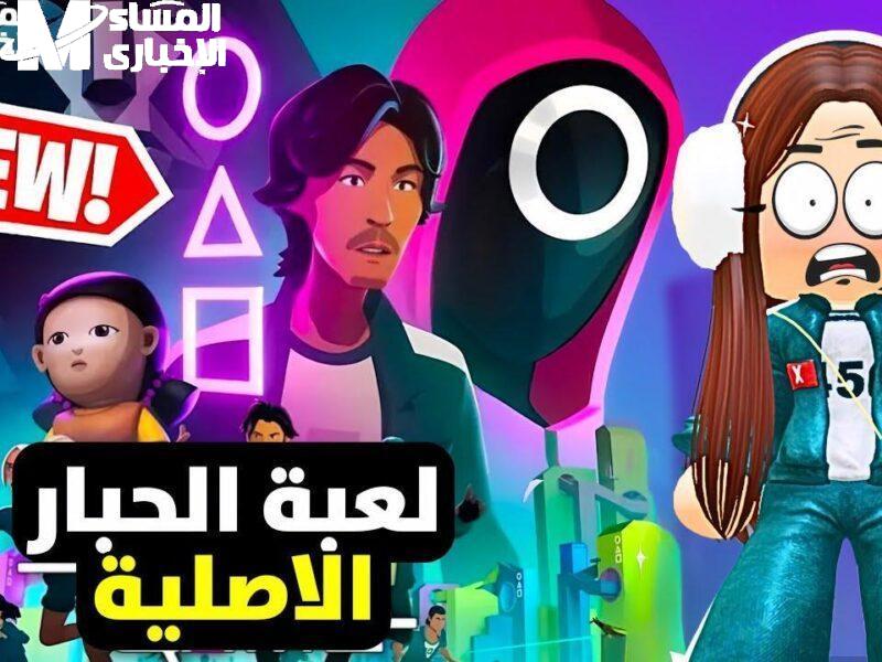 لعبة الحبار الجديدة