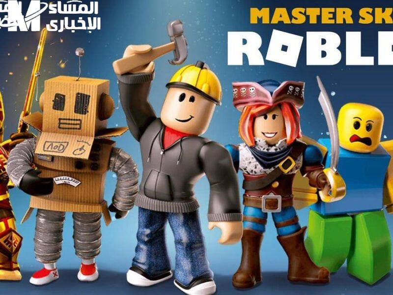 روبلوكس تحمي أولادك.. تحميل لعبة روبلوكس ترجع بحماية ثورية