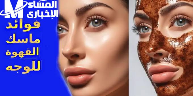 ماسك القهوة طبيعي.. ماسكات القهوة للوجه بإشراقة فورية