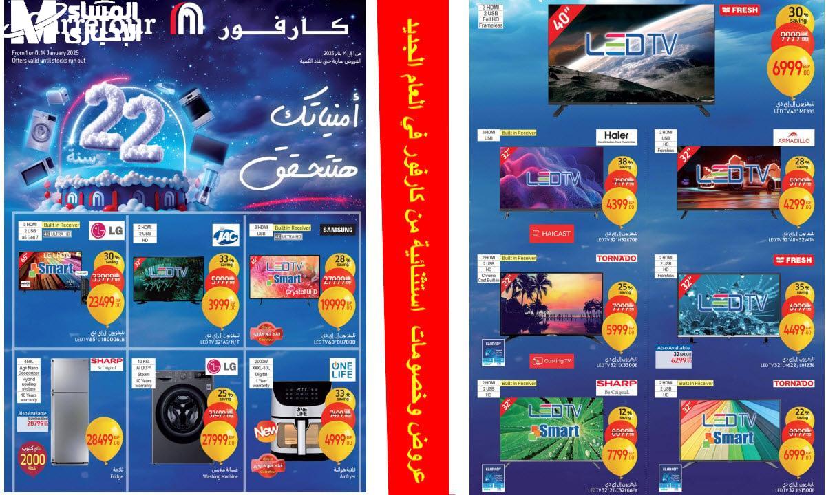 عروض كارفور الجديدة 2025