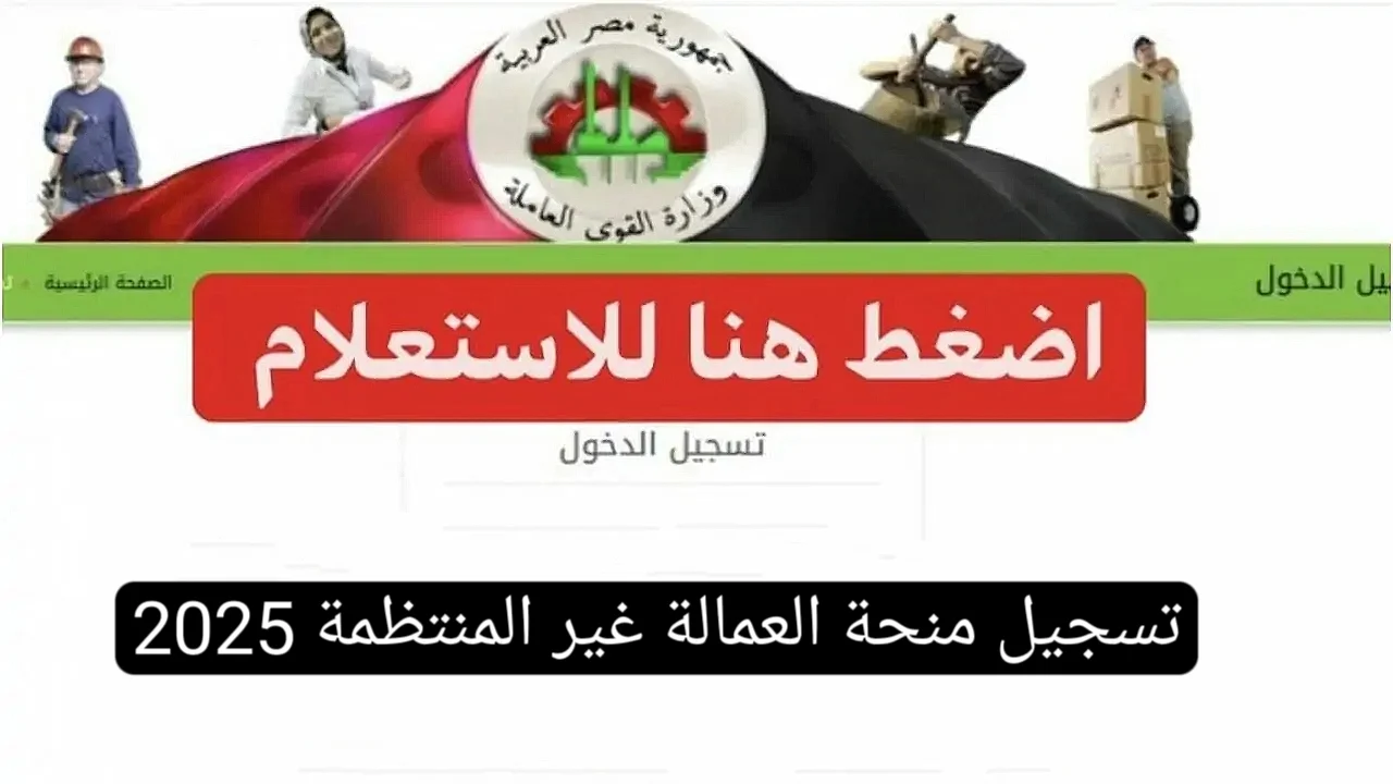 تسجيل منحة العمالة غير المنتظمة