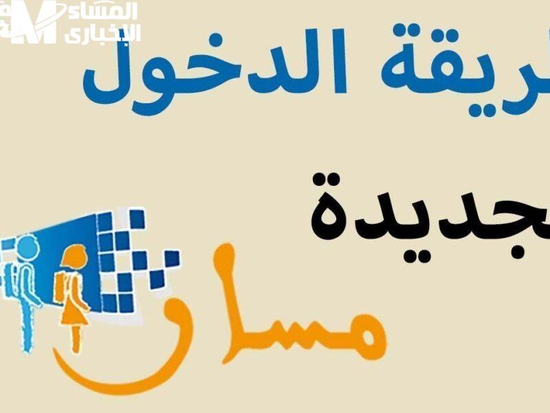 جرب التسجيل بنفسك.. رابط وخطوات التسجيل على منصة مسار المغرب 2025 إجراءات واضحة مبسطة