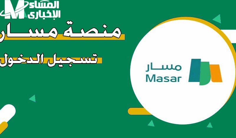 من هنا تبدأ التسجيل.. إليكم رابط وخطوات التسجيل على منصة مسار المغرب 2025 خطوات واضحة