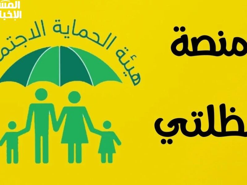 أسماء المستفيدين نُشرت رسميًا.. منصة مظلتي تنشر أسماء جديدة شوف اسمك دلوقتي