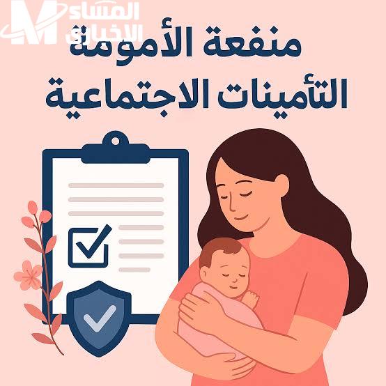 قدّم لمنفعة الأمومة.. التسجيل في منفعة الأمومة التأمينات الاجتماعية 1447 بالسعودية