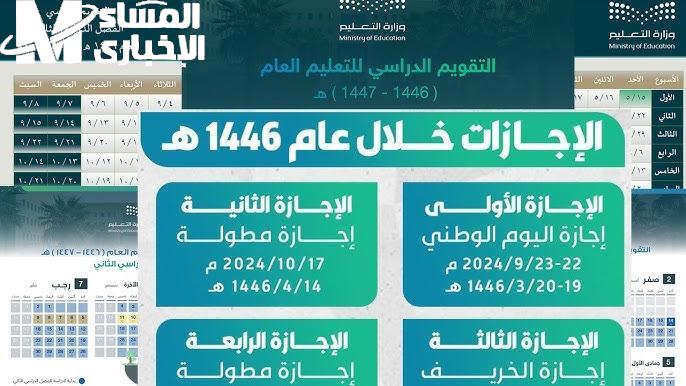 جدول الإجازات 1446 السعودية