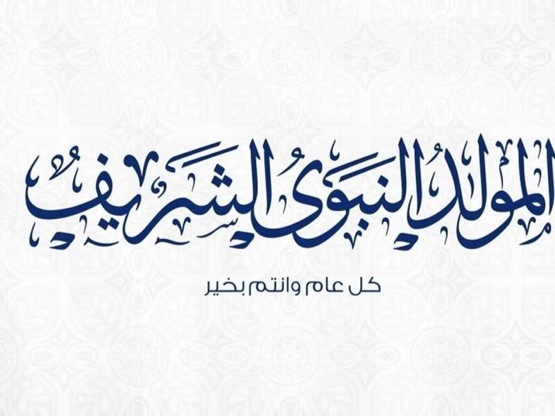 فرحة وطنية ترتقبها مصر.. موعد إجازة المولد النبوي الشريف 2025 في مصر الكل مستني التاريخ
