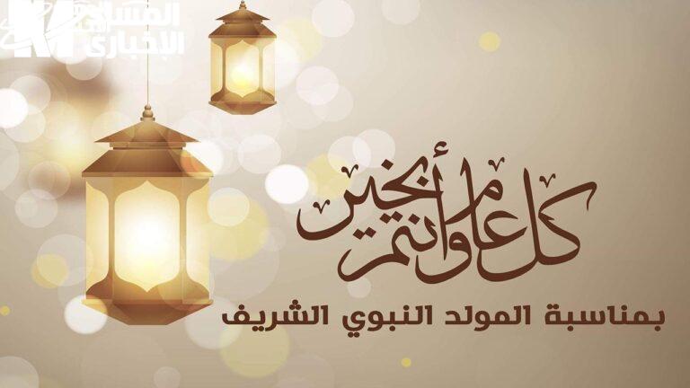 موعد إجازة المولد النبوي الشريف 2025