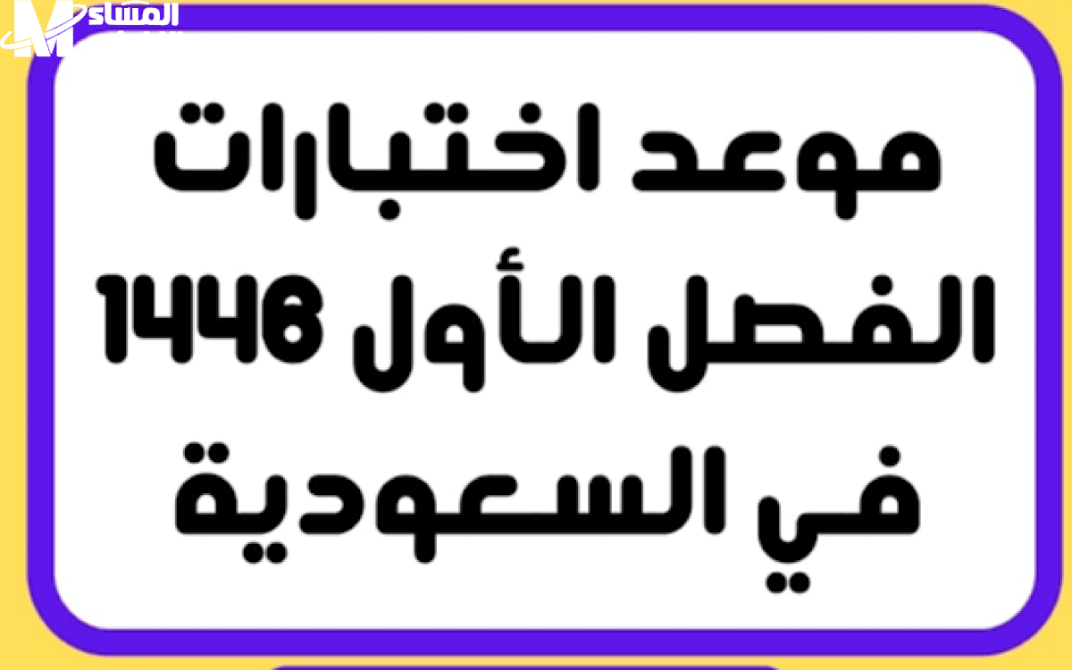 موعد الاختبارات النهائية 1446