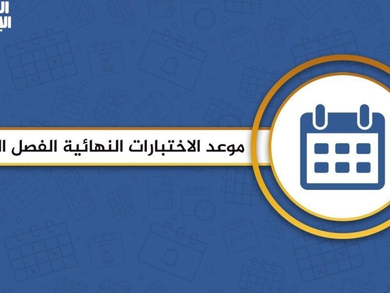 علّق التاريخ في ذهنك.. السعودية تحدد موعد الاختبارات النهائية 1446 وفق خطة زمنية دقيقة