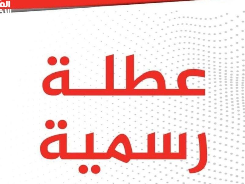العطلة قربت جدًا.. موعد العطلة المدرسية في العراق 2025 شوف الجدول دلوقتي