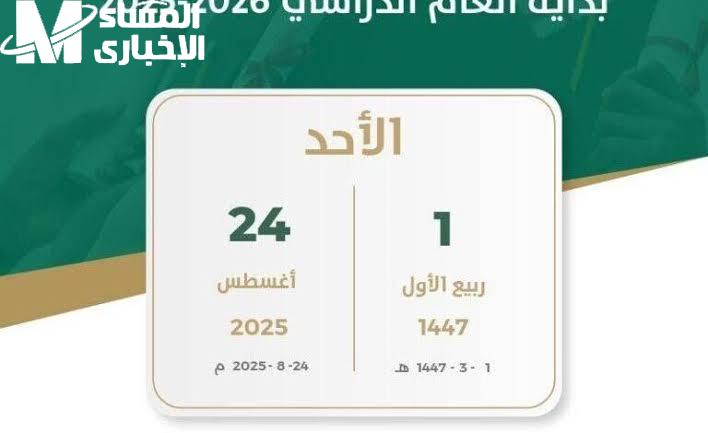 موعد بدء العام الدراسي الجديد 1447