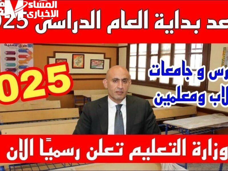 موعد بداية الدراسة في مصر العام الدراسي الجديد 2025 2026