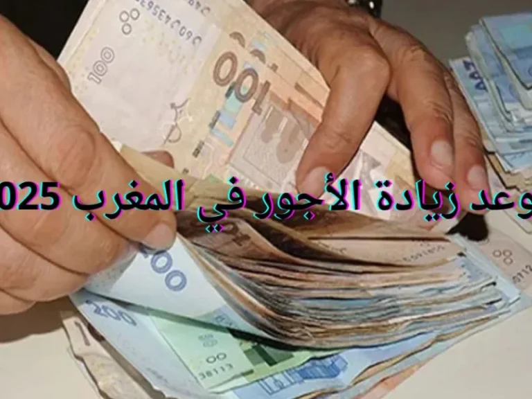 كل التفاصيل الرسمية نزلت.. المالية المغربية تعلن موعد رفع الحد الأدنى للأجور وفق آخر تعديل رسمي