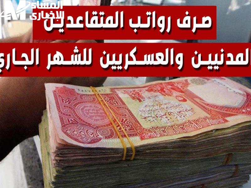العراق في الصورة بزيادة جديدة.. رواتب المتقاعدين والعسكريين يوليو 2025 القرار تم