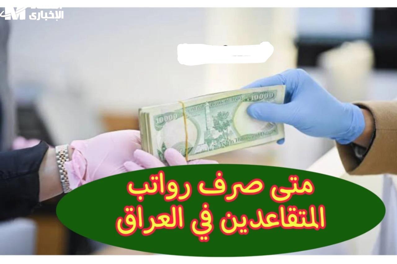 موعد صرف رواتب المتقاعدين يوليو 2025 اتحدد