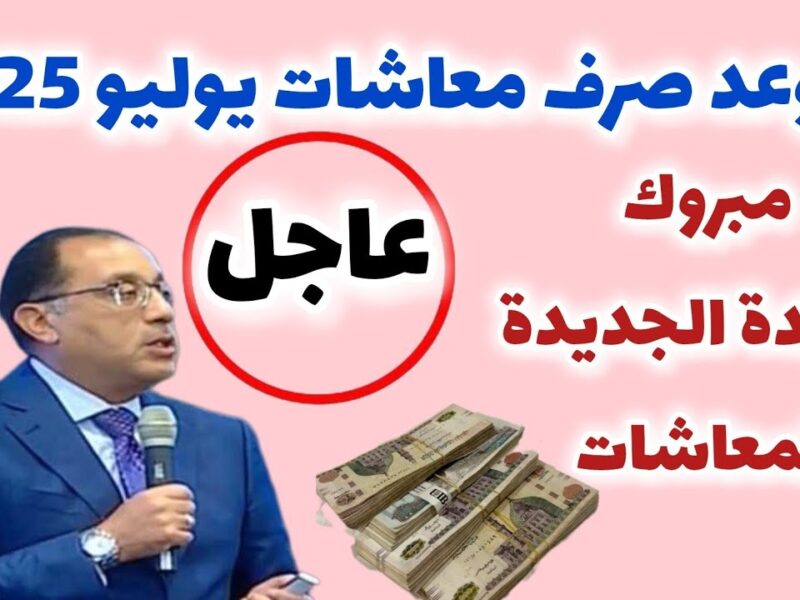 المرتب هيوصل في ميعاده.. موعد صرف مرتبات شهر يوليو 2025 في مصر