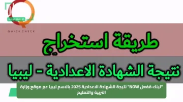 نتيجة الشهادة الإعدادية ليبيا 2025