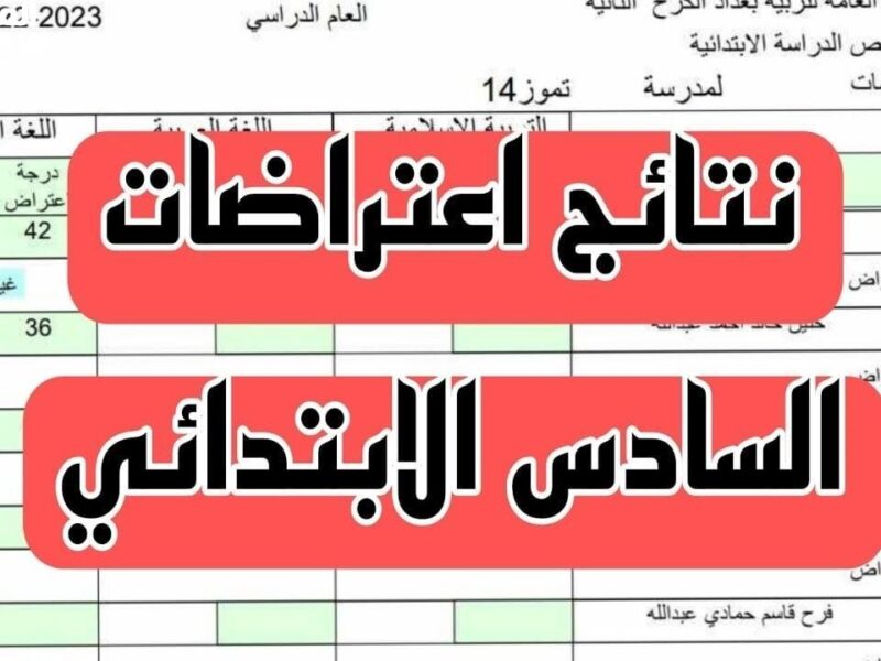 رقمك هيفتح لك الباب.. اعتراضات السادس الابتدائي العراق 2025 ادخل وابدأ الطلب