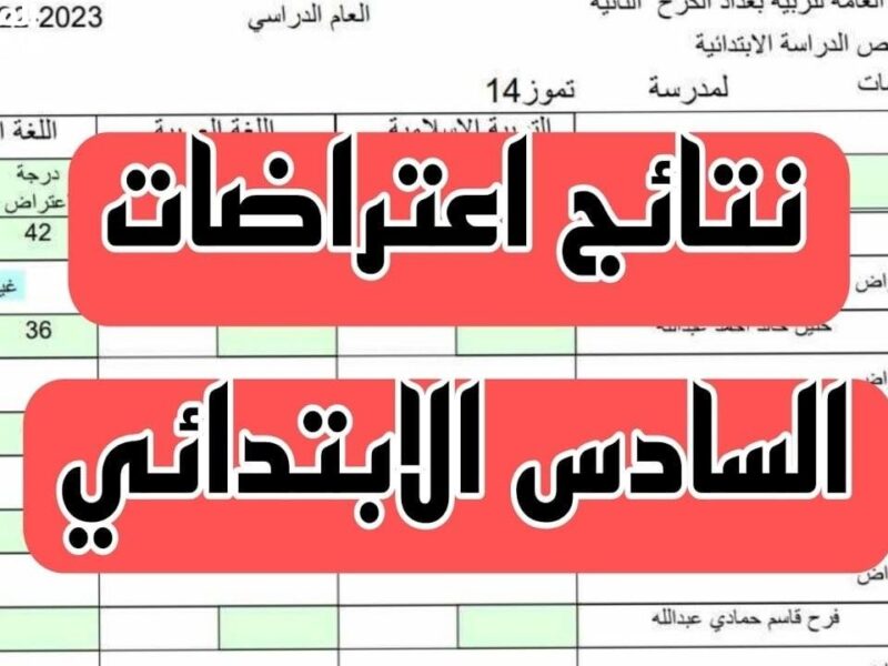 اعترض بكل سهولة.. رابط تقديم اعتراضات على نتائج السادس الابتدائي العراق 2025 قدّم فور ما تجهز