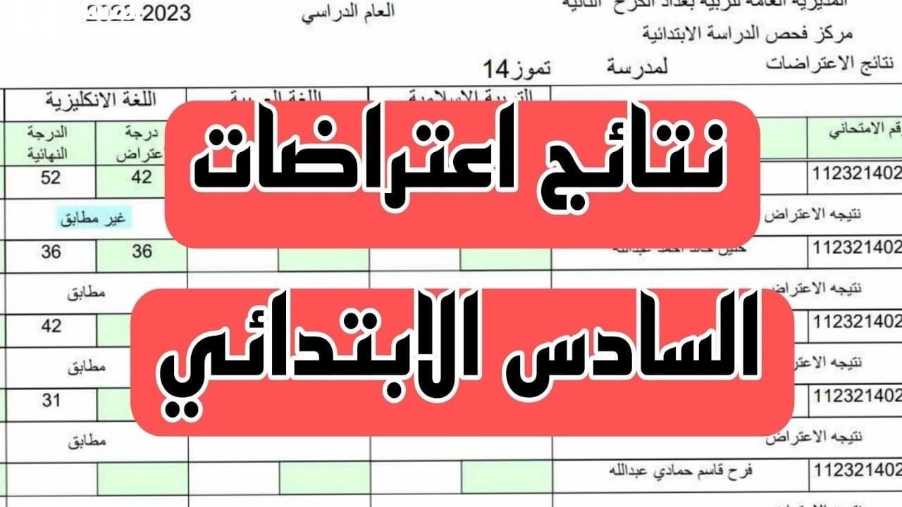 نتائج السادس الابتدائي