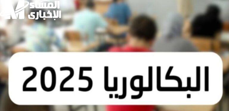 نتائج البكالوريا تونس 2025 دور المراقبة بالاسم