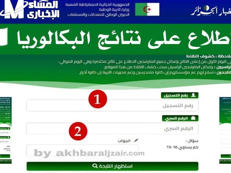كشف نقاط نتائج البكالوريا بالجزائر
