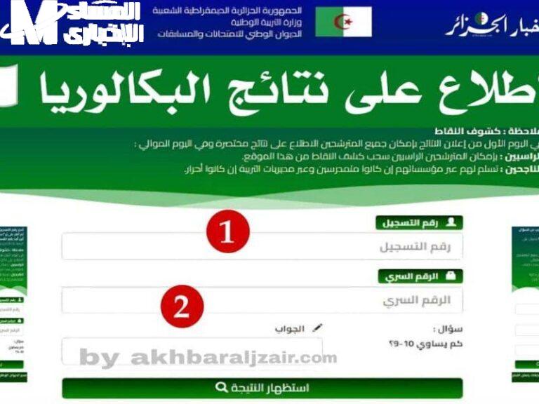 كشف نقاط نتائج البكالوريا بالجزائر عبر الديوان الوطني 2025