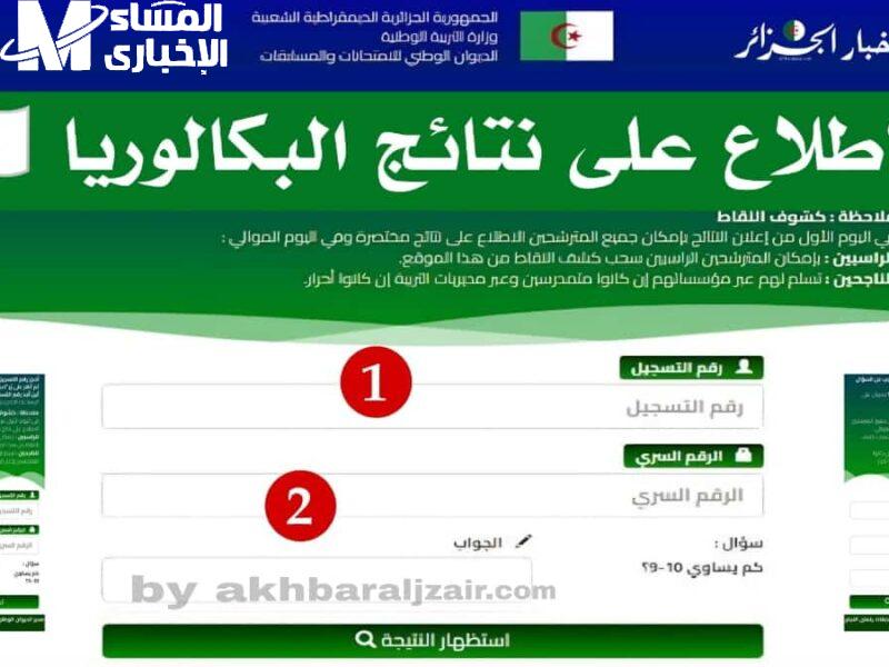 تابع النتائج.. كشف نقاط نتائج البكالوريا بالجزائر عبر الديوان الوطني 2025 بتغطية رسمية وشاملة