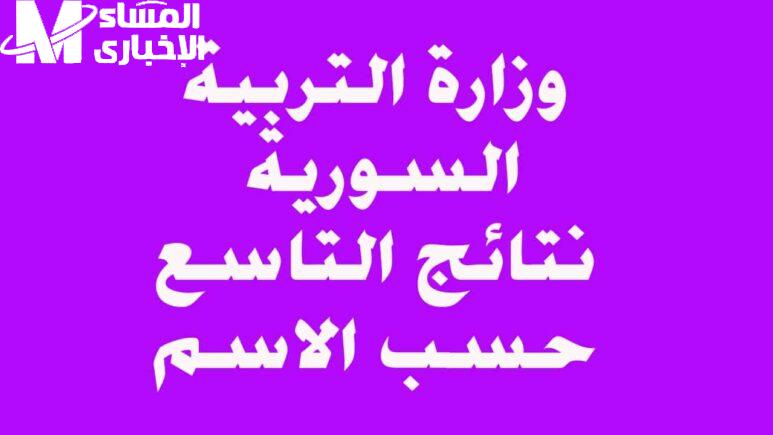 راجع آخر التعديلات.. بعد التحديث جدول امتحانات الصف التاسع 2025 سوريا جدولة حديثة رسمية