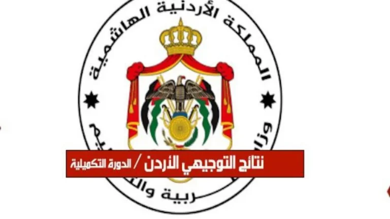 تحقّق من درجتك الفورية.. موعد ظهور نتائج التوجيهي 2025 في الأردن عبر موقع وزارة التربية شوف نتيجتك فورًا
