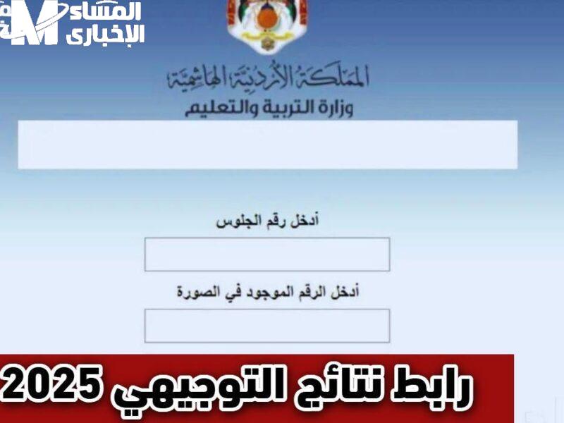 موعد ظهور نتائج التوجيهي 2025 في الأردن