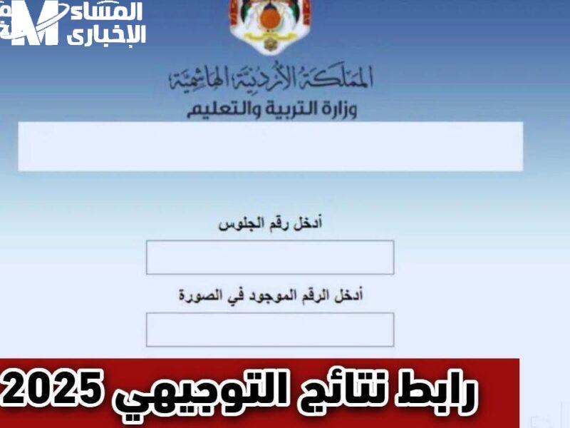 موعد ظهور نتائج التوجيهي 2025 في الأردن