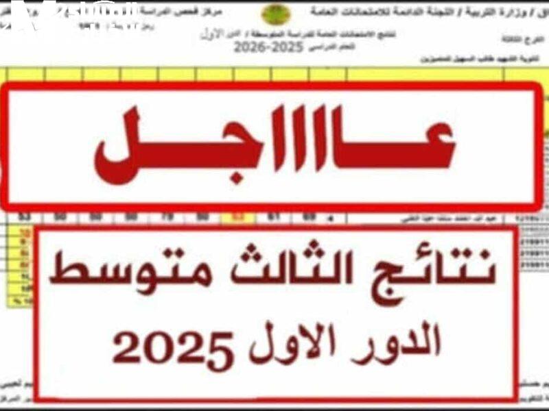 تابع النتائج مباشرة.. عبر نتائجنا نتائج الثالث المتوسط الدور الأول 2025 العراق بخدمة يسر رسمي