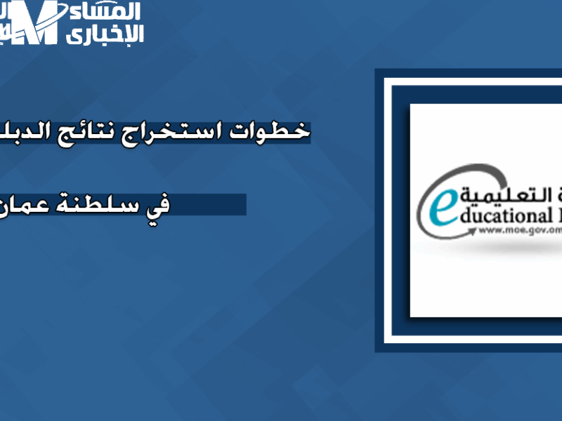 نتيجتك جاية من عمان.. رابط نتائج الدبلوم العام 2025 في سلطنة عمان شوفها في لحظتها