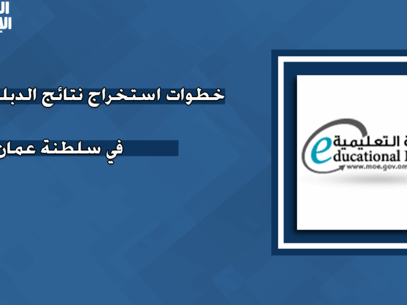 امسك نتيجتك بدقة.. رابط نتائج الدبلوم العام 2025 في سلطنة عمان نتائج رسمية