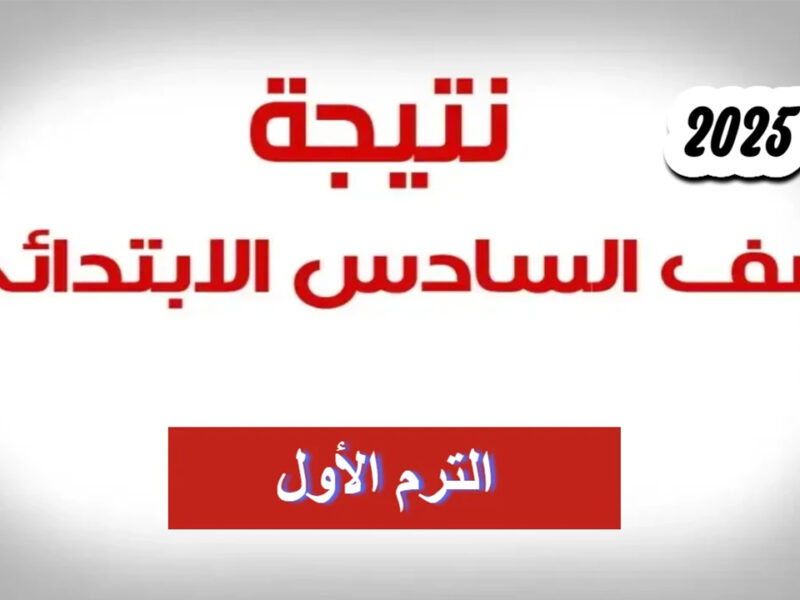 لو مش مقتنع، اعترض دلوقتي.. رابط تقديم اعتراضات على نتائج السادس الابتدائي العراق 2025 بيانات موثقة
