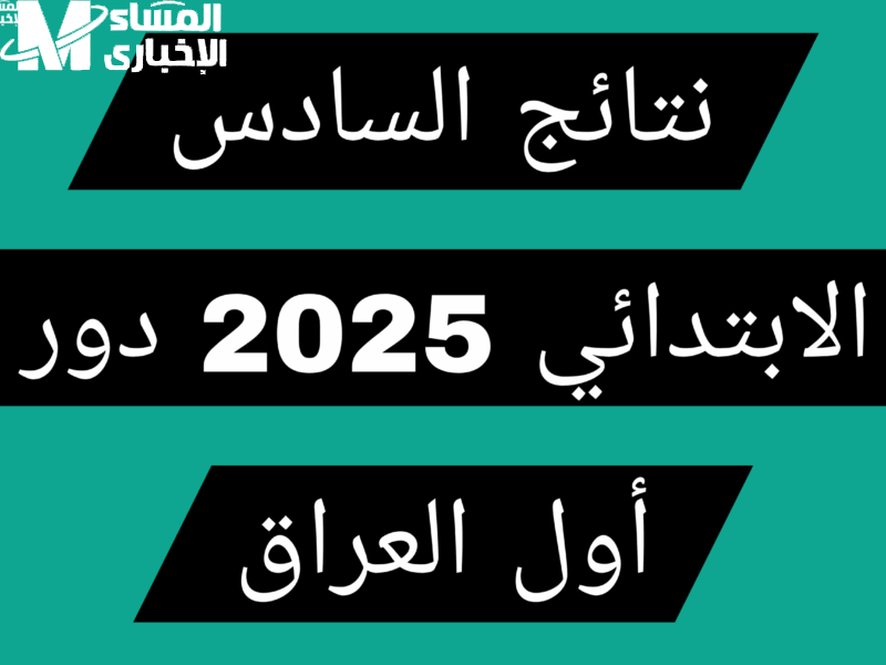 ارفع الصفحة وشوف نتيجتك.. خطوات الاستعلام عن نتائج السادس الابتدائي العراق 2025 الرسمية