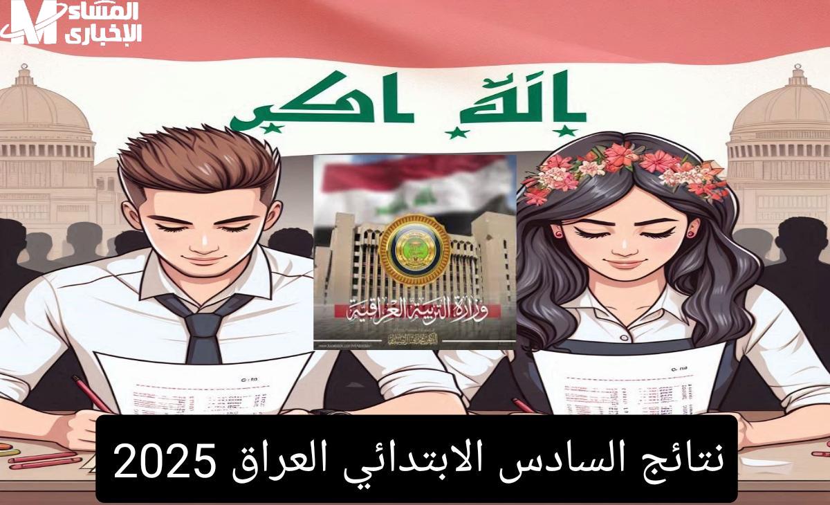 نتائج السادس الإعدادي بالعراق