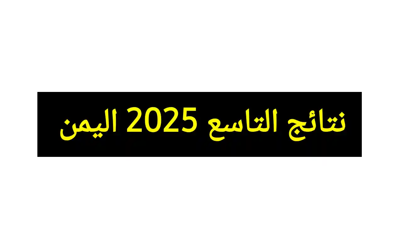 نتائج الصف التاسع اليمن