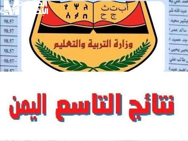 جهازك بينط من الفرحة.. نتائج الصف التاسع اليمن 2025 برقم الجلوس واضحة قدامك دلوقتي