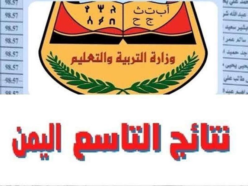 النتيجة على موبايلك.. نتائج الصف التاسع اليمن 2025 برقم الجلوس شوفها بثواني بس