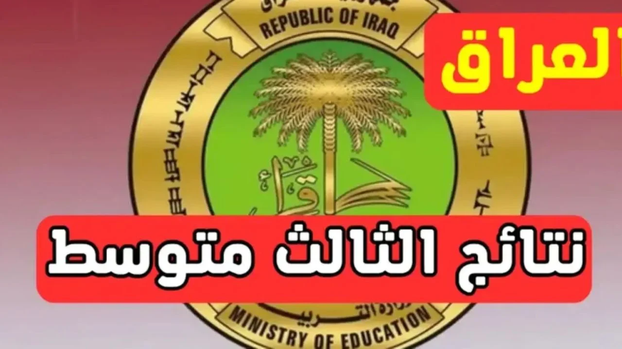 نتائج الثالث متوسط الدور الأول