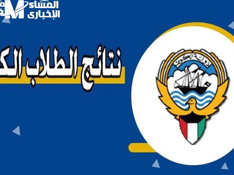 النتايج ظهرت يا أوائل.. نتائج الطلاب في الكويت المرحلة الابتدائية 2025 بالاسم شوفها بدون ما تنتظر من الموقع الآن