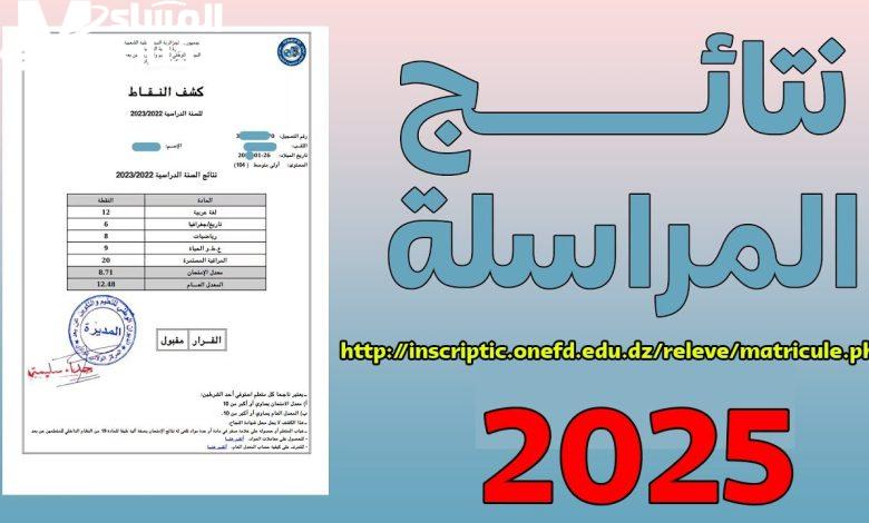 نتائج المراسلة