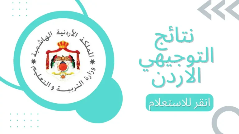 خلى عينك على اللحظة دى.. نتائج التوجيهي 2025 في الأردن هتظهر قريب ومفيش أسهل من كده
