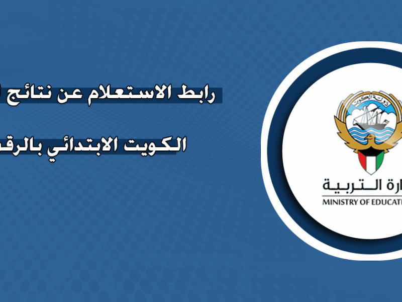نتيجتك أونلاين فورًا هنا.. نتائج طلاب الكويت بالرقم المدني 2025 شوفها في دقيقة