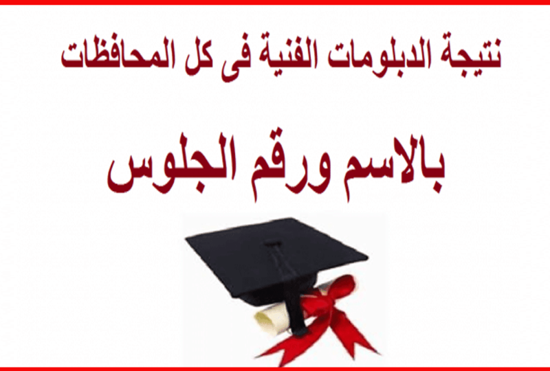 في انتظار اللحظة المنتظرة.. إعلان نتيجة الدبلومات الفنية 2025 في مصر يقترب بأرقام ومفاجآت جديدة