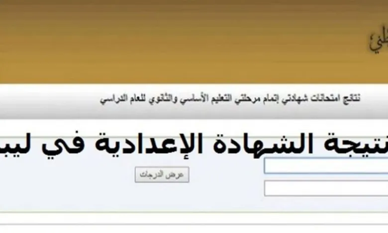 الرابط الرسمي فعّال الآن.. نتيجة الشهادة الإعدادية ليبيا 2025 الدور الأول ظهرت الآن رسميًا